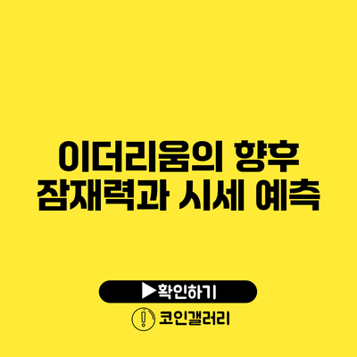 이더리움의 향후 잠재력과 시세 예측