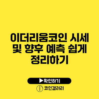 이더리움코인 시세 및 향후 예측 쉽게 정리하기