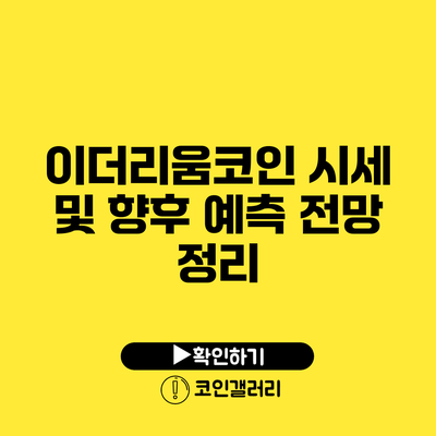 이더리움코인 시세 및 향후 예측 전망 정리
