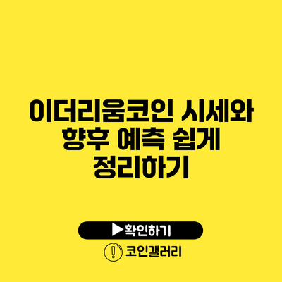 이더리움코인 시세와 향후 예측: 쉽게 정리하기