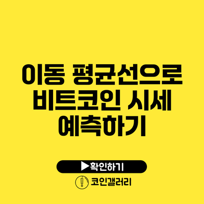 이동 평균선으로 비트코인 시세 예측하기