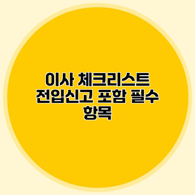 이사 체크리스트 전입신고 포함 필수 항목