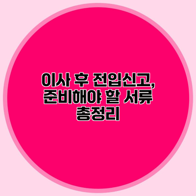 이사 후 전입신고, 준비해야 할 서류 총정리