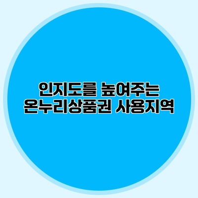 인지도를 높여주는 온누리상품권 사용지역