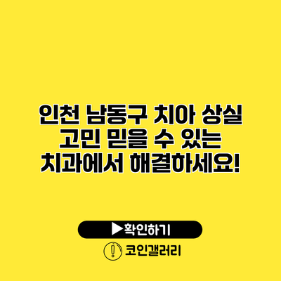 인천 남동구 치아 상실 고민? 믿을 수 있는 치과에서 해결하세요!