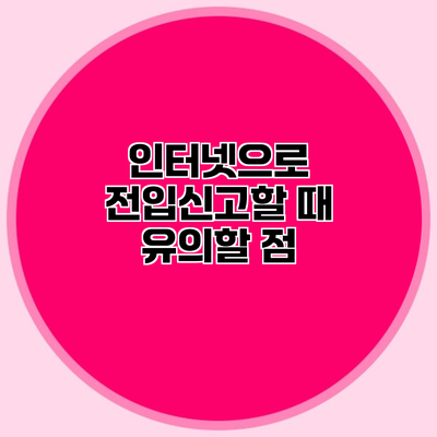 인터넷으로 전입신고할 때 유의할 점