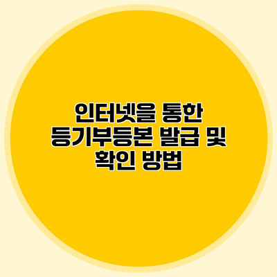 인터넷을 통한 등기부등본 발급 및 확인 방법
