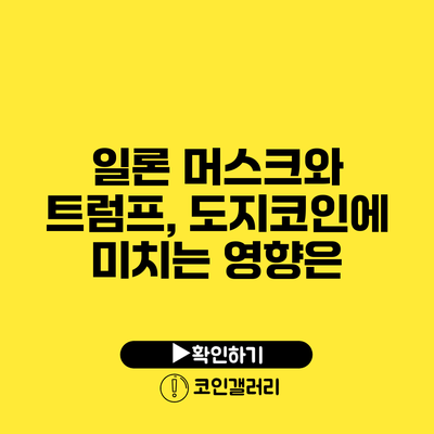 일론 머스크와 트럼프, 도지코인에 미치는 영향은?