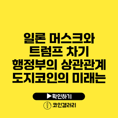 일론 머스크와 트럼프 차기 행정부의 상관관계: 도지코인의 미래는?