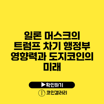 일론 머스크의 트럼프 차기 행정부 영향력과 도지코인의 미래