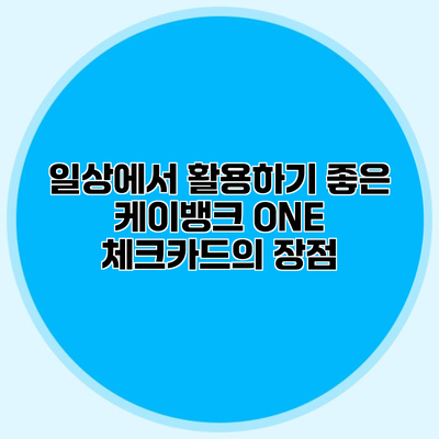 일상에서 활용하기 좋은 케이뱅크 ONE 체크카드의 장점