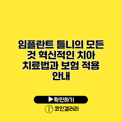 임플란트 틀니의 모든 것: 혁신적인 치아 치료법과 보험 적용 안내