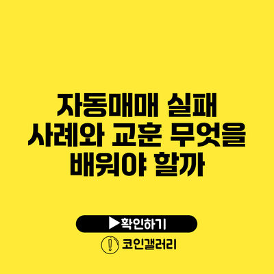 자동매매 실패 사례와 교훈: 무엇을 배워야 할까?