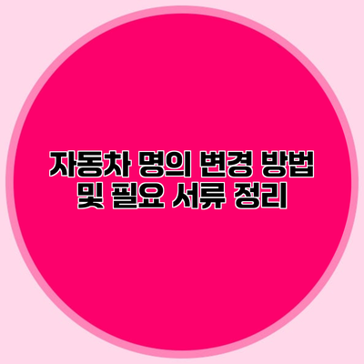 자동차 명의 변경 방법 및 필요 서류 정리
