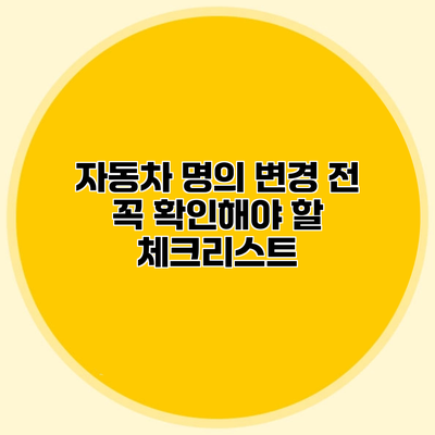 자동차 명의 변경 전 꼭 확인해야 할 체크리스트