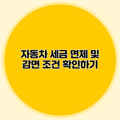 자동차 세금 면제 및 감면 조건 확인하기