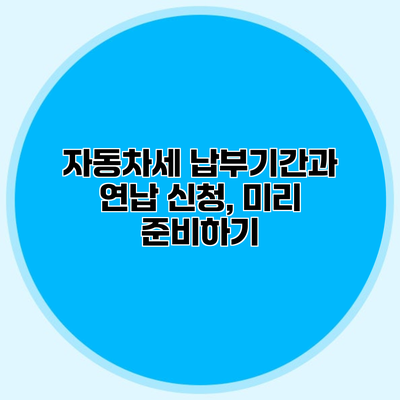 자동차세 납부기간과 연납 신청, 미리 준비하기