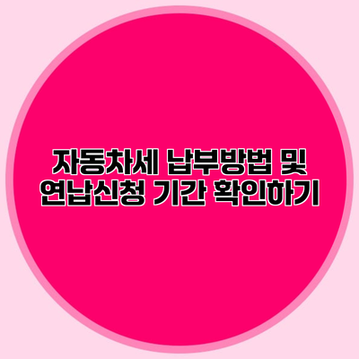 자동차세 납부방법 및 연납신청 기간 확인하기