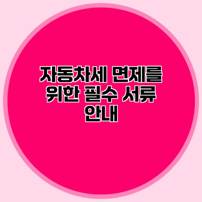 자동차세 면제를 위한 필수 서류 안내