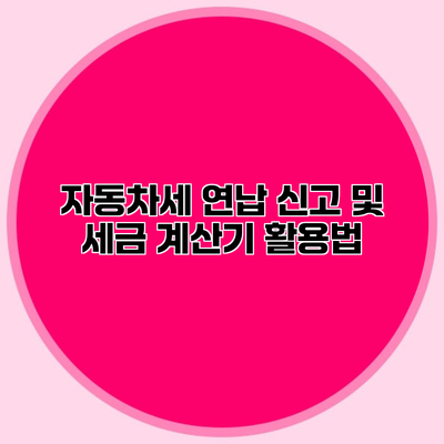 자동차세 연납 신고 및 세금 계산기 활용법
