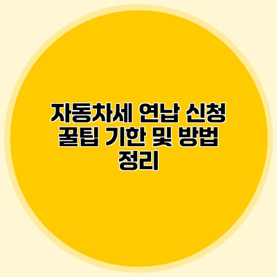 자동차세 연납 신청 꿀팁 기한 및 방법 정리
