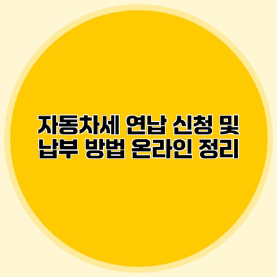 자동차세 연납 신청 및 납부 방법 온라인 정리