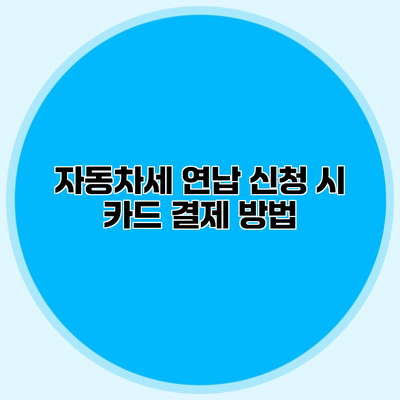 자동차세 연납 신청 시 카드 결제 방법