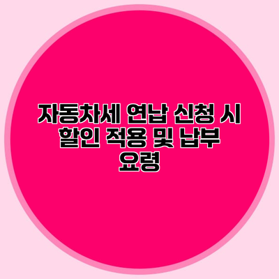 자동차세 연납 신청 시 할인 적용 및 납부 요령