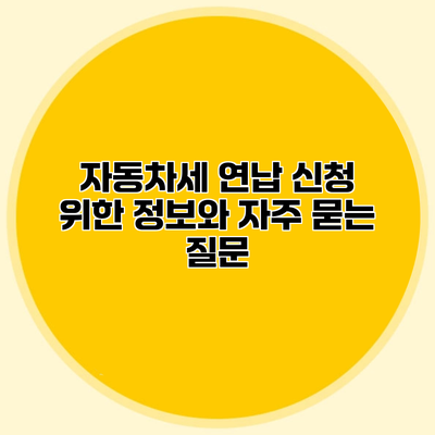 자동차세 연납 신청 위한 정보와 자주 묻는 질문