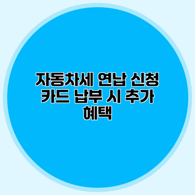 자동차세 연납 신청 카드 납부 시 추가 혜택
