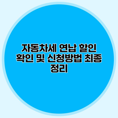자동차세 연납 할인 확인 및 신청방법 최종 정리