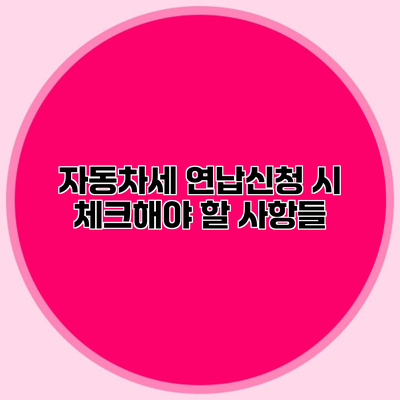 자동차세 연납신청 시 체크해야 할 사항들