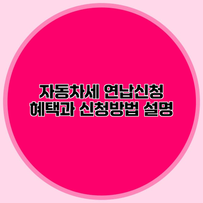 자동차세 연납신청 혜택과 신청방법 설명