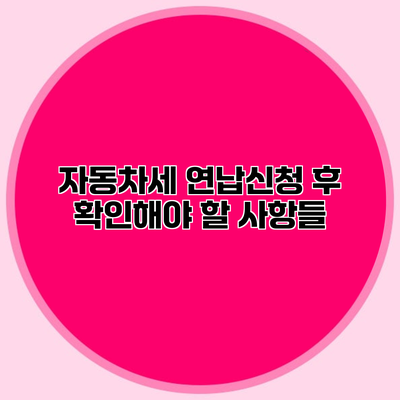 자동차세 연납신청 후 확인해야 할 사항들