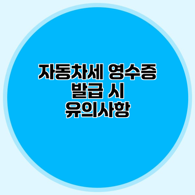 자동차세 영수증 발급 시 유의사항