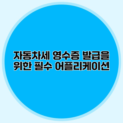 자동차세 영수증 발급을 위한 필수 어플리케이션