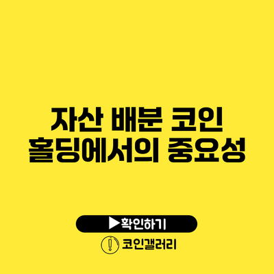 자산 배분: 코인 홀딩에서의 중요성