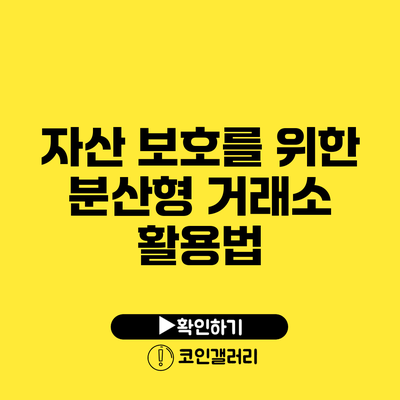 자산 보호를 위한 분산형 거래소 활용법