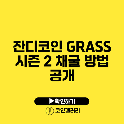 잔디코인 GRASS 시즌 2 채굴 방법 공개
