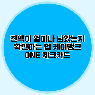 잔액이 얼마나 남았는지 확인하는 법 케이뱅크 ONE 체크카드