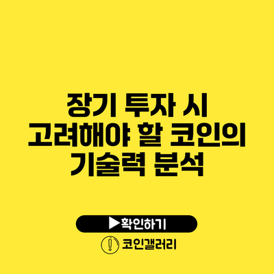장기 투자 시 고려해야 할 코인의 기술력 분석