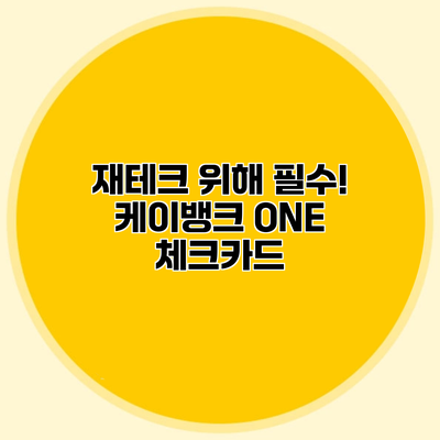 재테크 위해 필수! 케이뱅크 ONE 체크카드