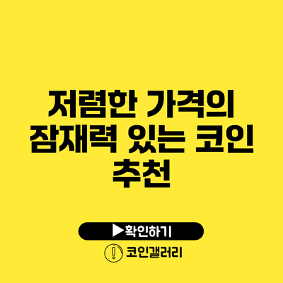 저렴한 가격의 잠재력 있는 코인 추천