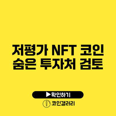 저평가 NFT 코인: 숨은 투자처 검토