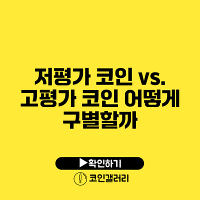 저평가 코인 vs. 고평가 코인: 어떻게 구별할까?