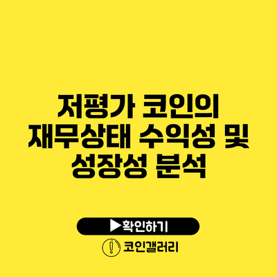 저평가 코인의 재무상태: 수익성 및 성장성 분석