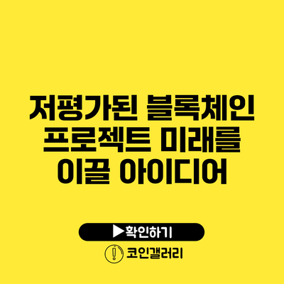 저평가된 블록체인 프로젝트: 미래를 이끌 아이디어