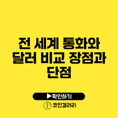 전 세계 통화와 달러 비교: 장점과 단점