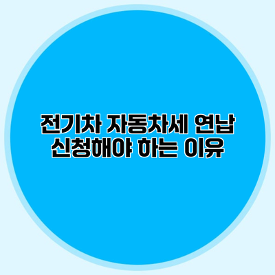 전기차 자동차세 연납 신청해야 하는 이유?