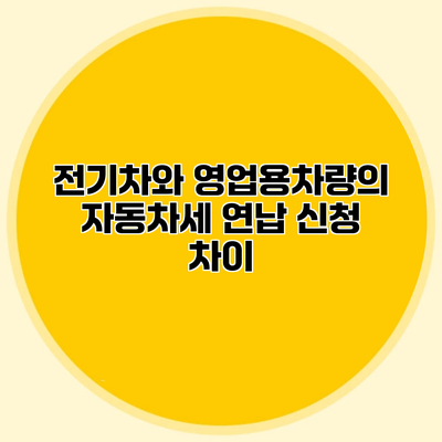 전기차와 영업용차량의 자동차세 연납 신청 차이